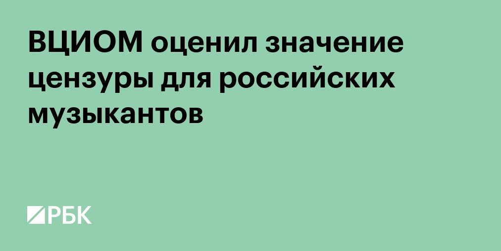 ВЦИОМ оценил значение цензуры для российских музыкантов