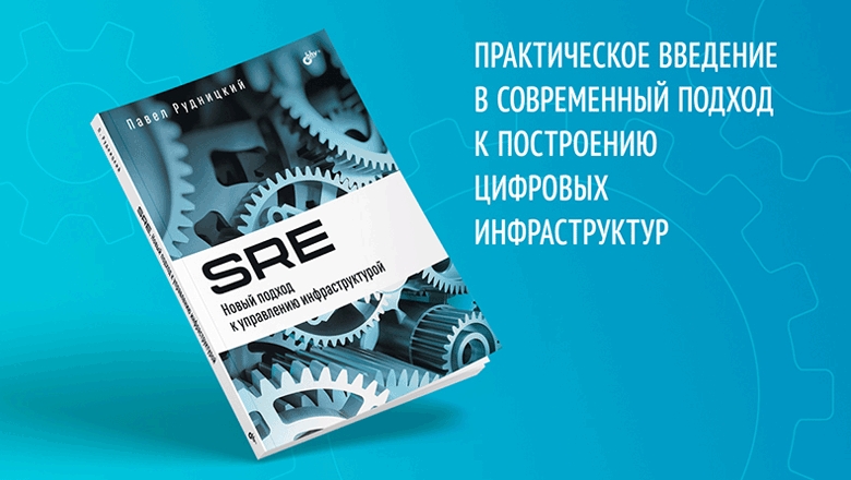 «SRE. Новый подход к управлению инфраструктурой». Книга Павла Рудницкого