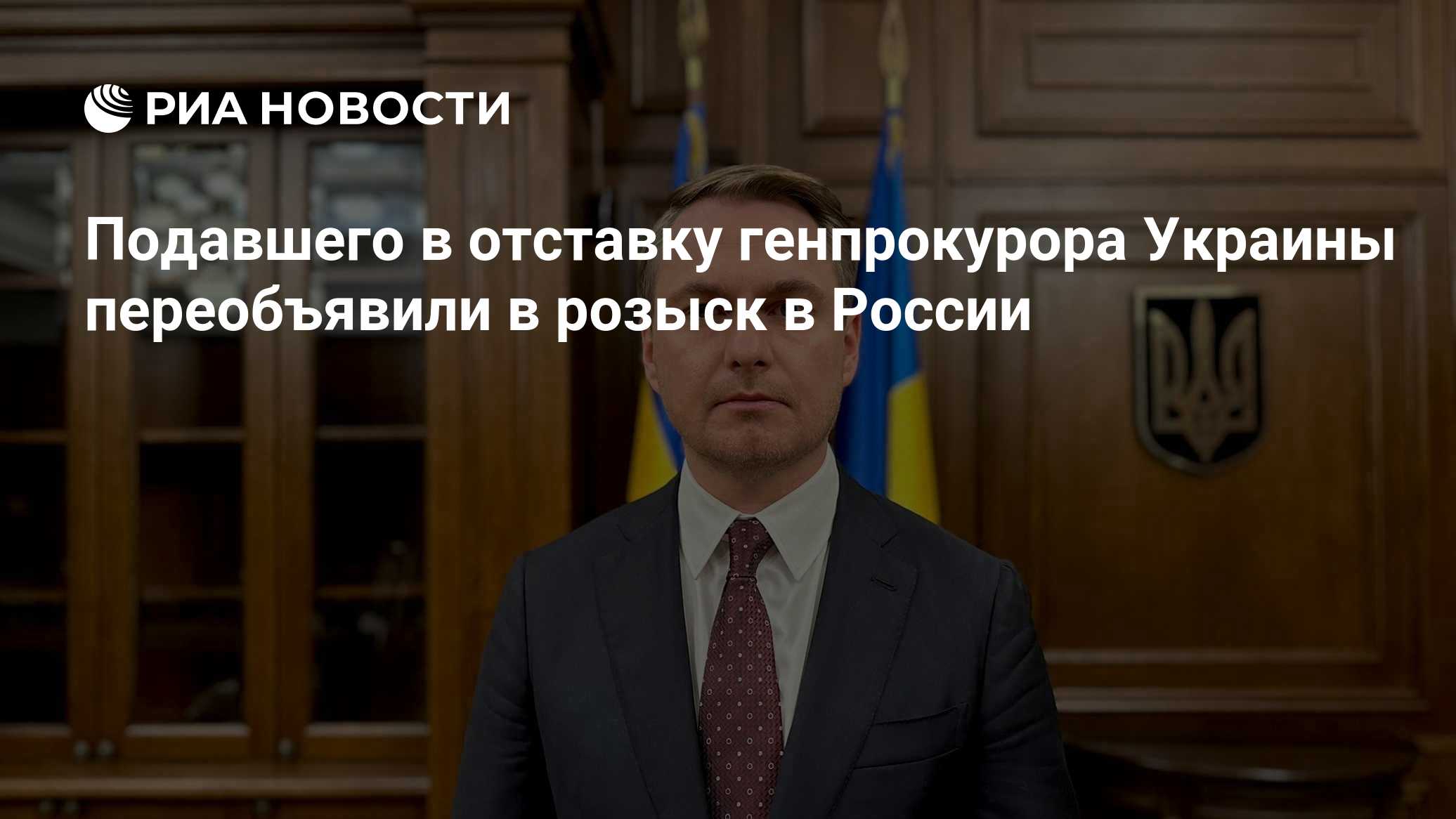 Подавшего в отставку генпрокурора Украины переобъявили в розыск в России