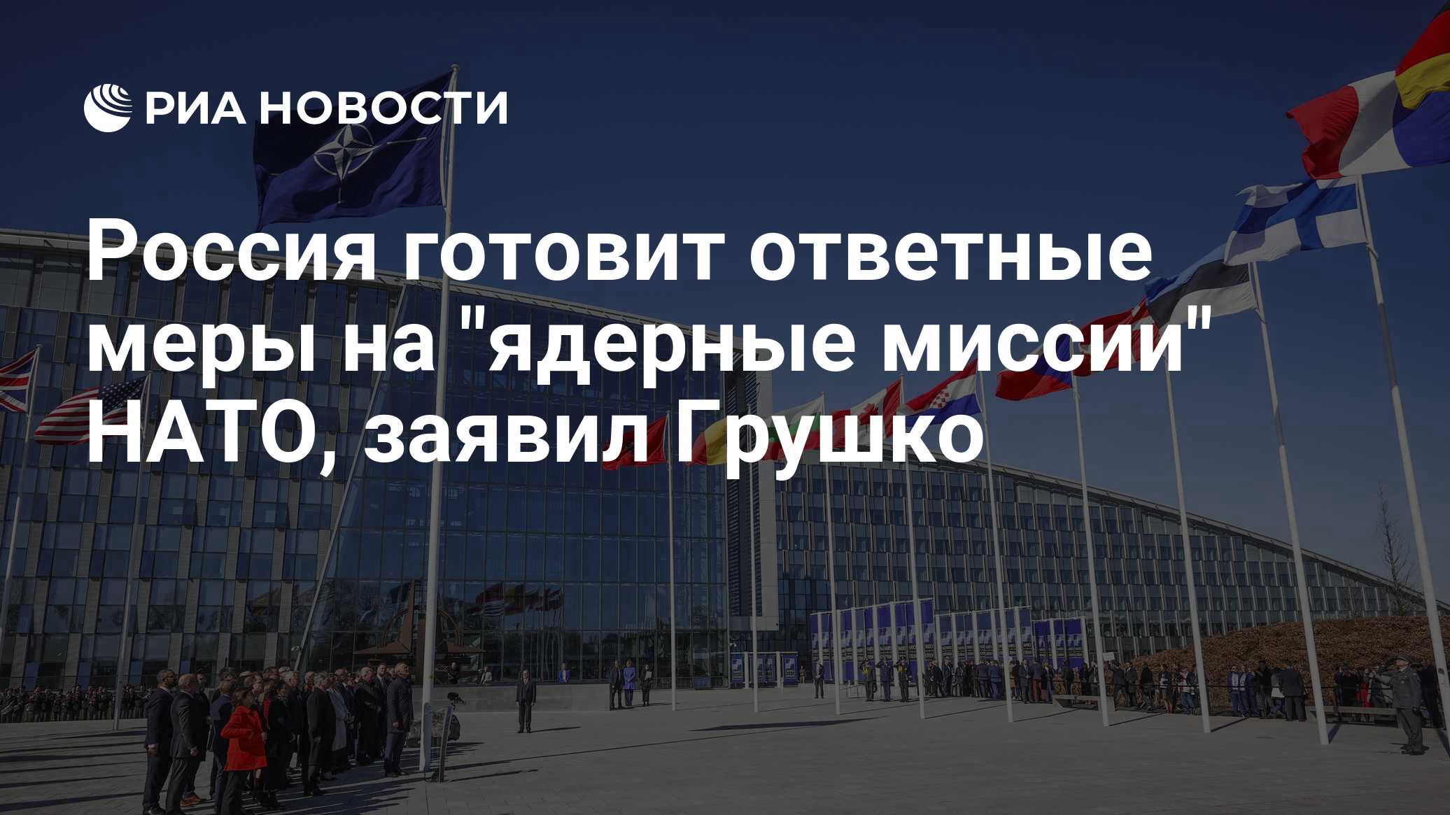 Россия готовит ответные меры на "ядерные миссии" НАТО, заявил Грушко