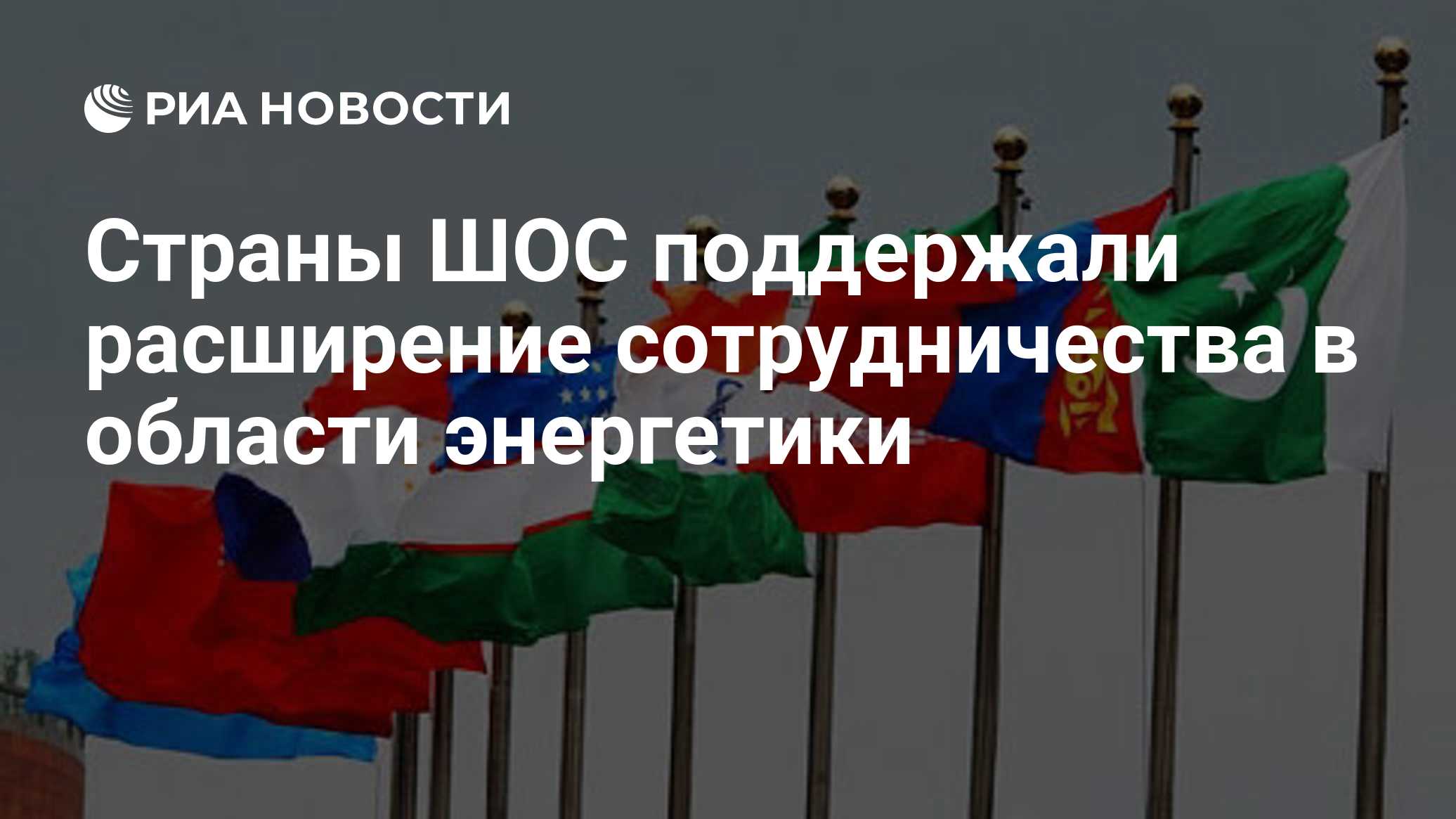 Страны ШОС поддержали расширение сотрудничества в области энергетики