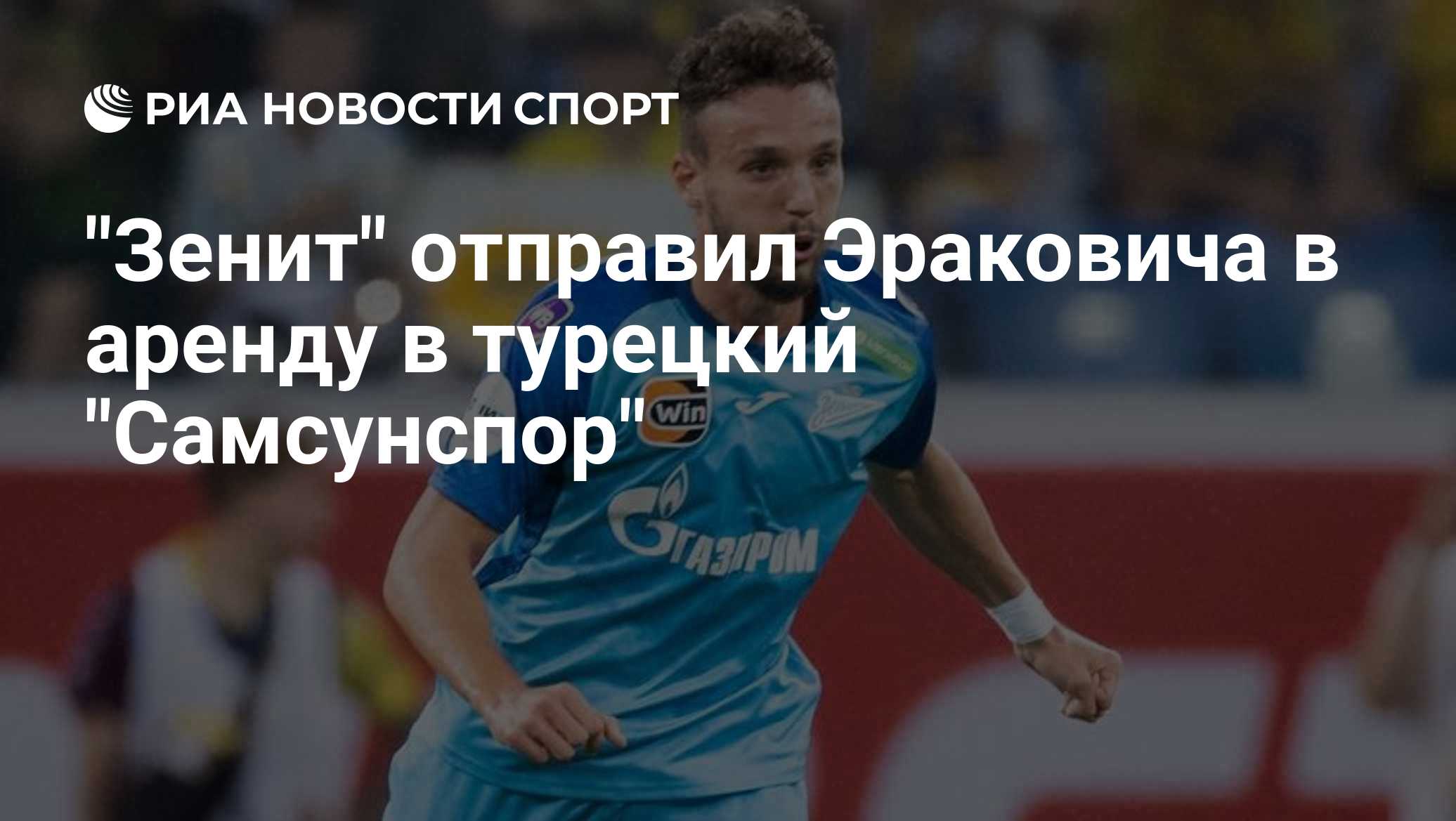 "Зенит" отправил Эраковича в аренду в турецкий "Самсунспор"