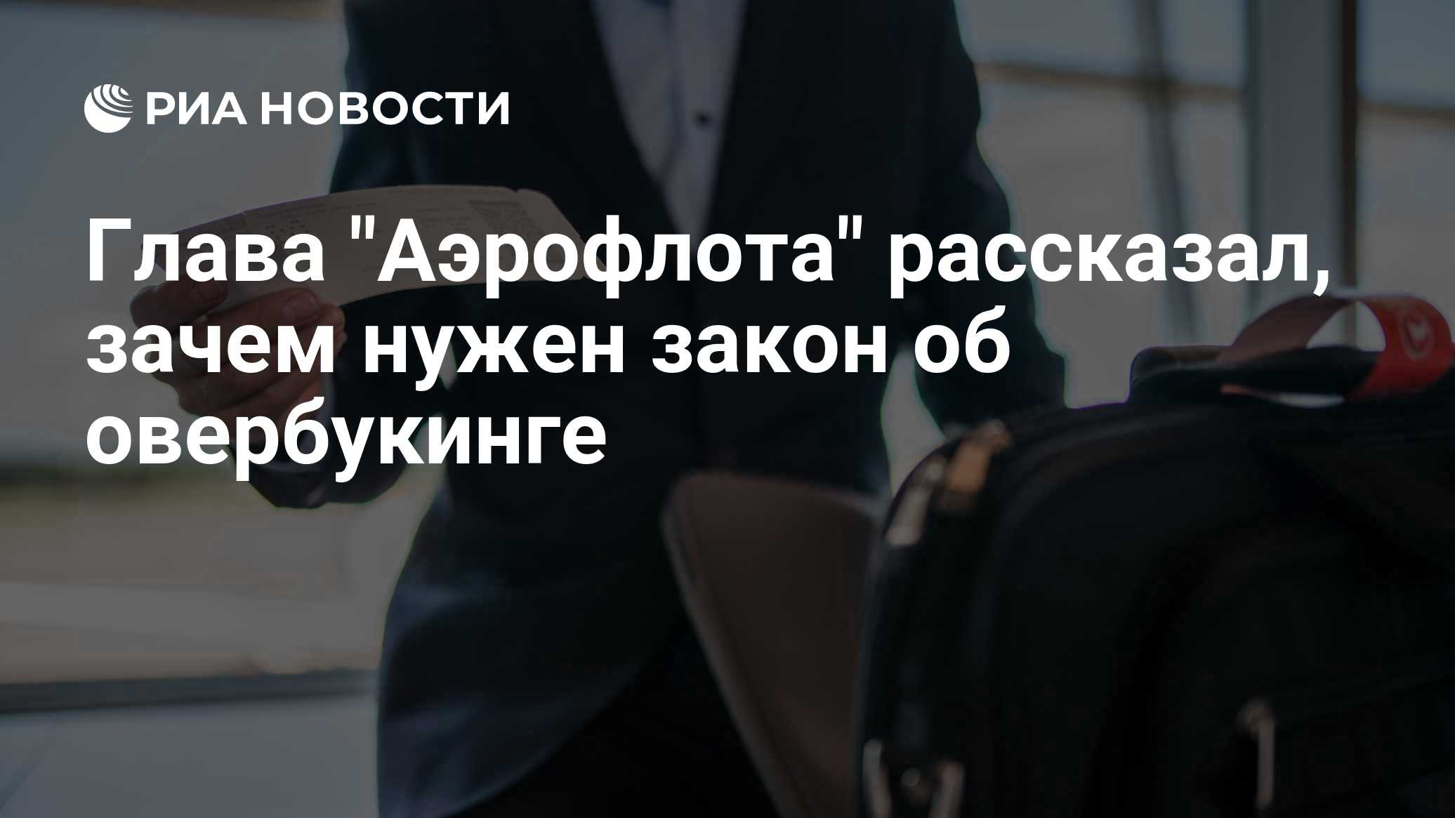 Глава "Аэрофлота" рассказал, зачем нужен закон об овербукинге