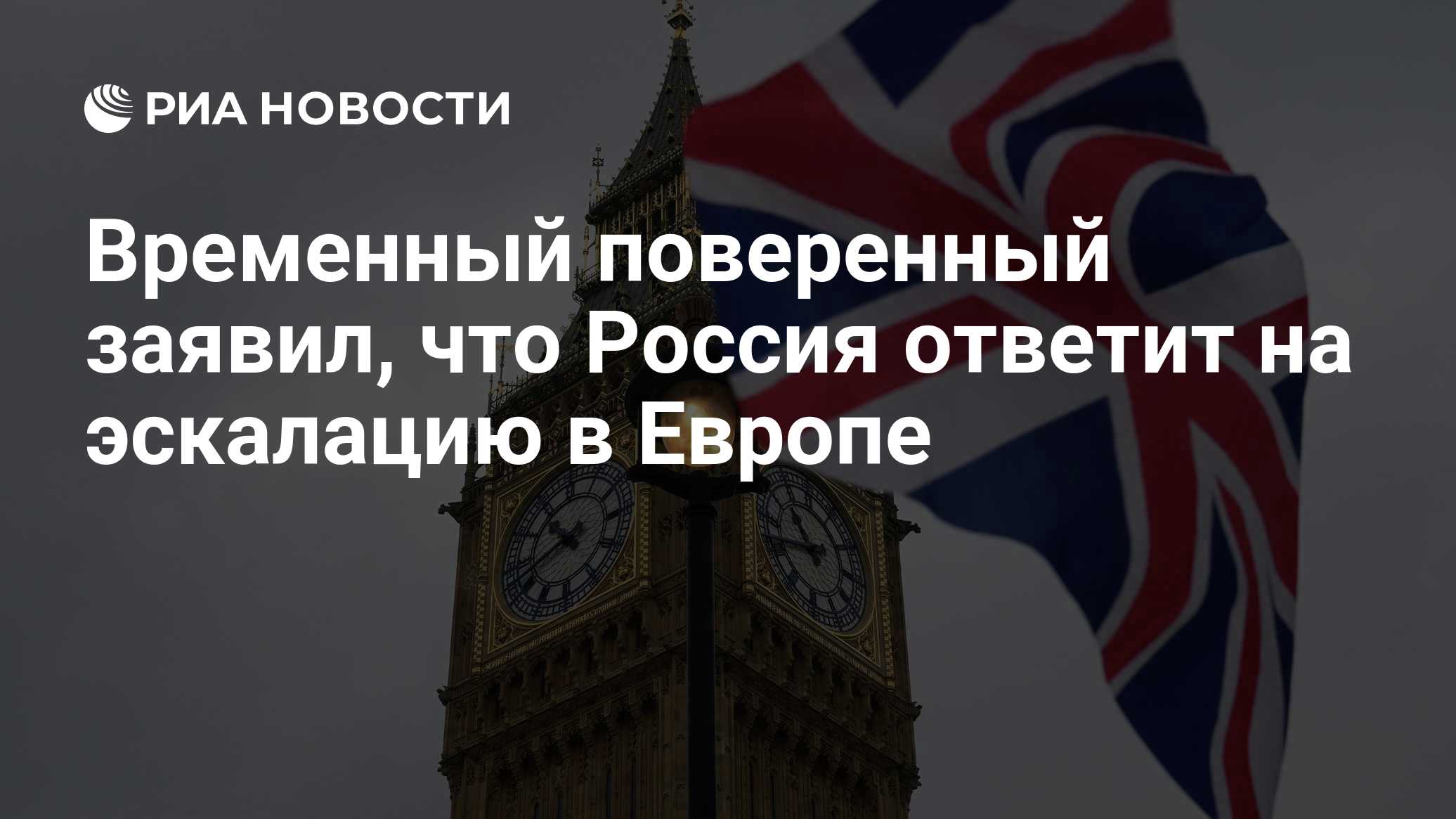 Временный поверенный заявил, что Россия ответит на эскалацию в Европе