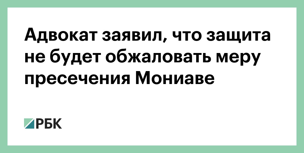 Адвокат заявил, что защита не будет обжаловать меру пресечения Мониаве