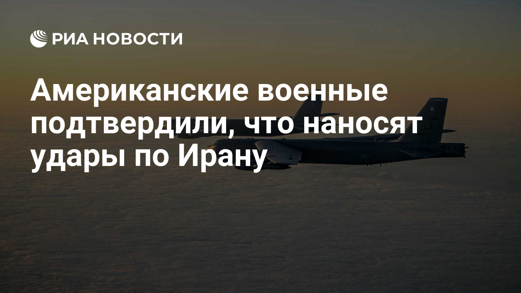 Американские военные подтвердили, что наносят удары по Ирану