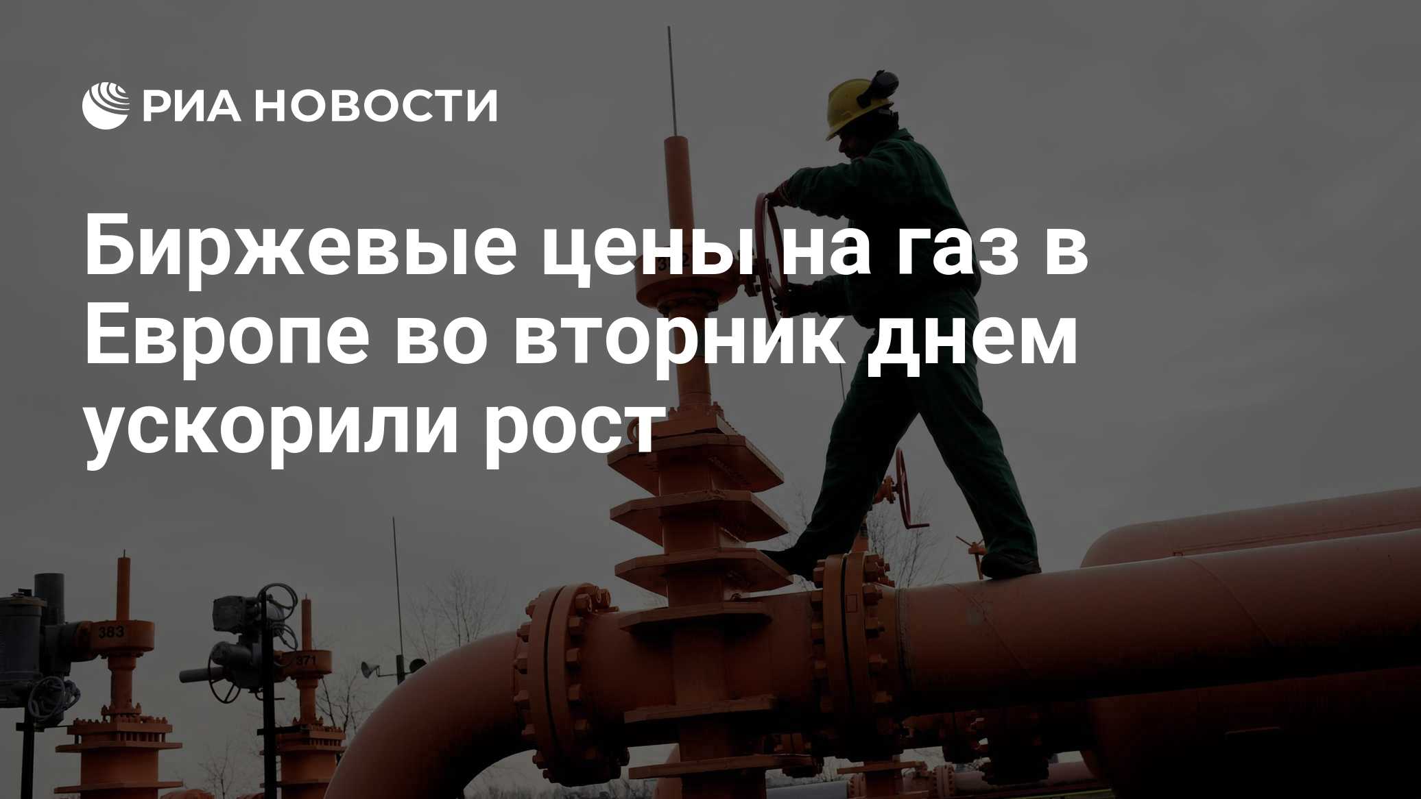 Биржевые цены на газ в Европе во вторник днем ускорили рост