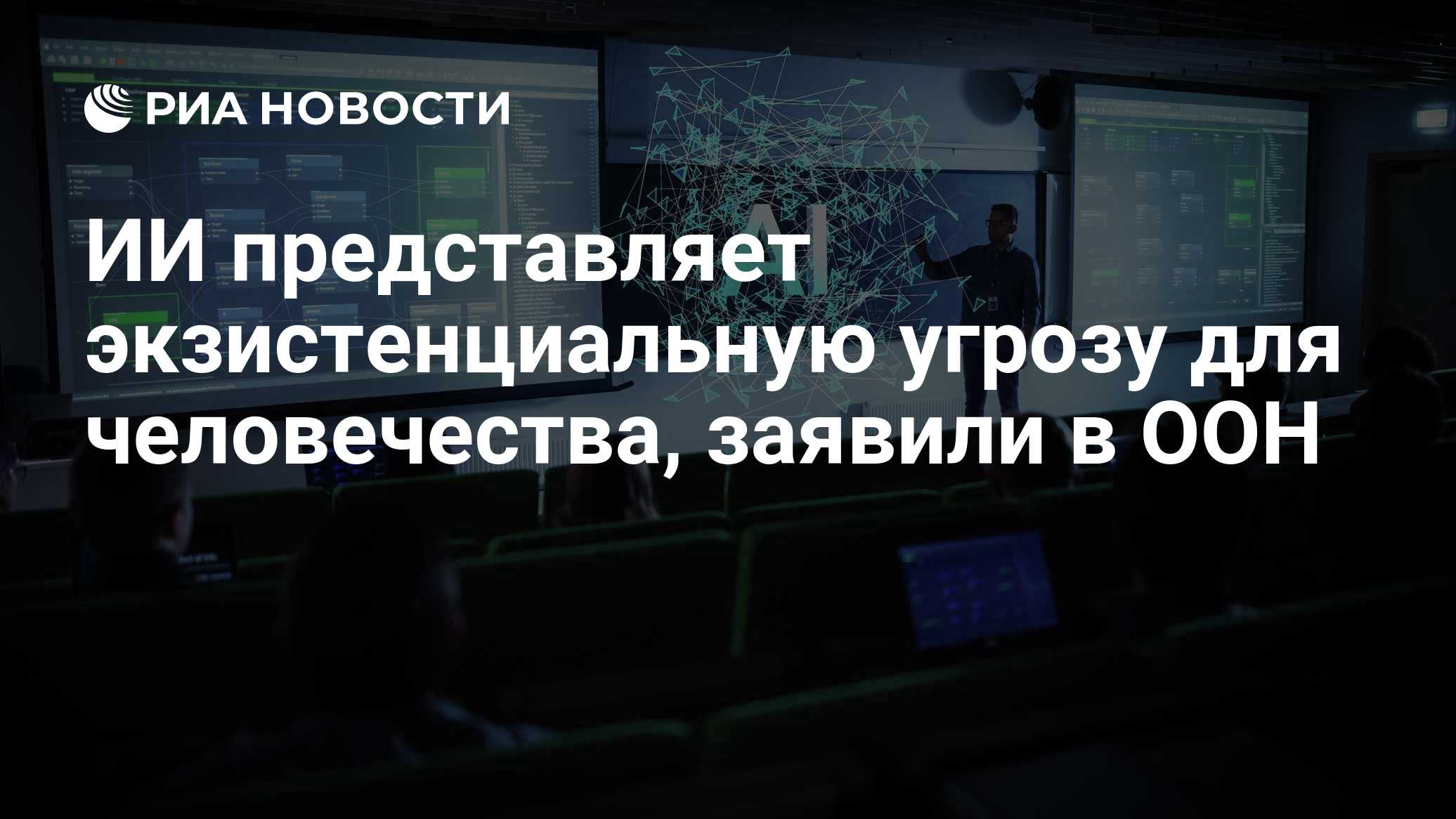 ИИ представляет экзистенциальную угрозу для человечества, заявили в ООН