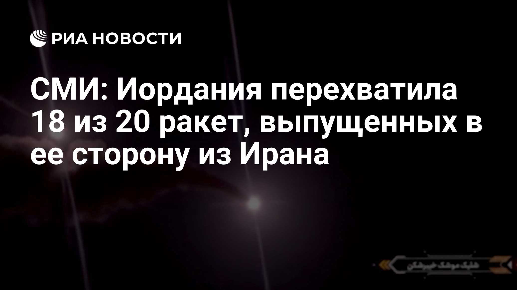 СМИ: Иордания перехватила 18 из 20 ракет, выпущенных в ее сторону из Ирана