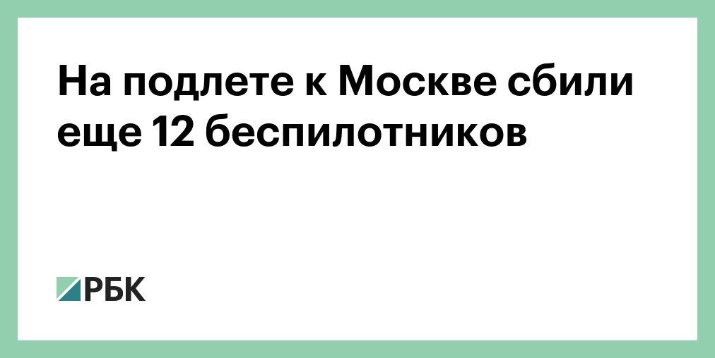 На подлете к Москве сбили еще 12 беспилотников