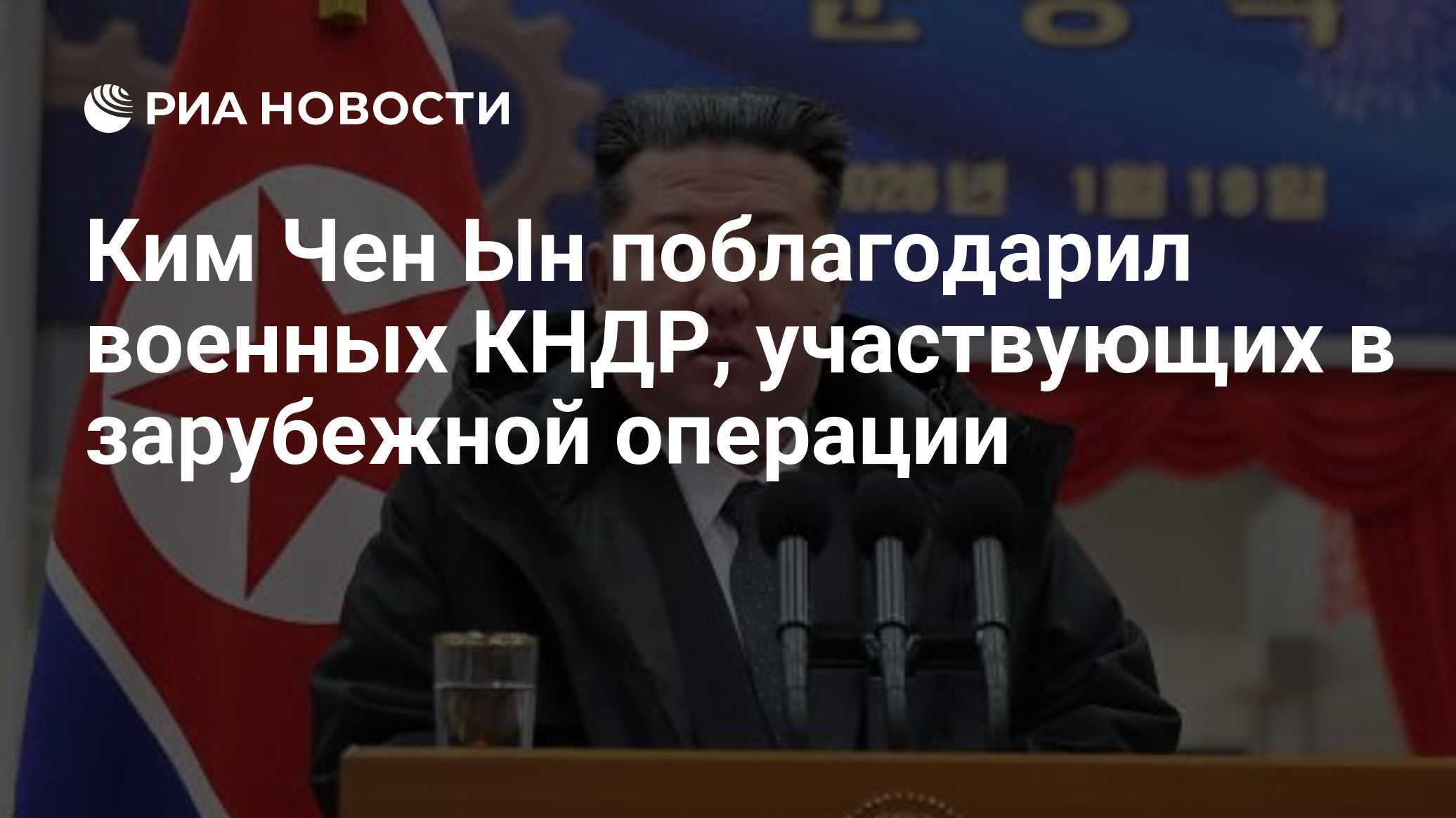 Ким Чен Ын поблагодарил военных КНДР, участвующих в зарубежной операции