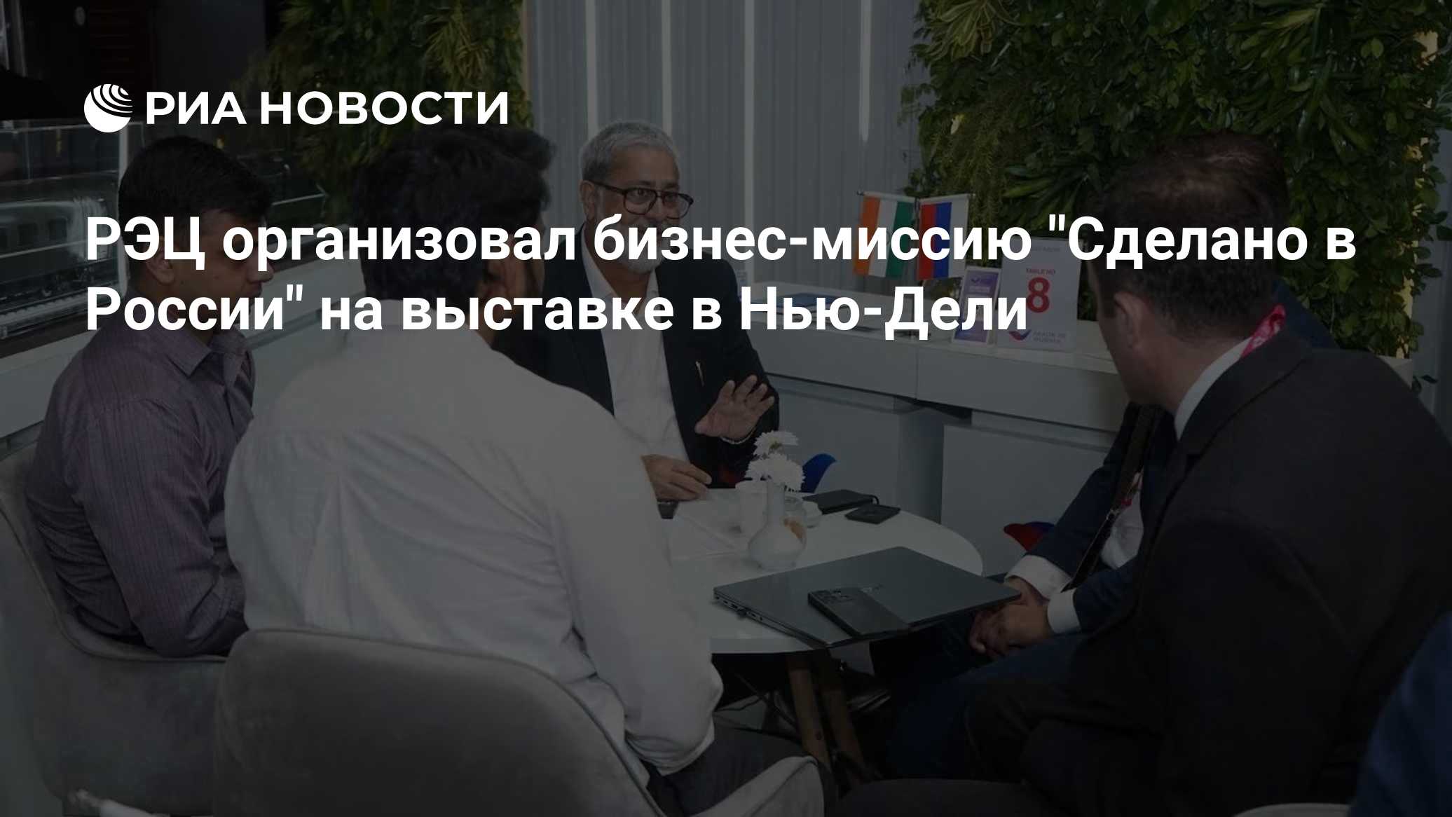 РЭЦ организовал бизнес-миссию "Сделано в России" на выставке в Нью-Дели