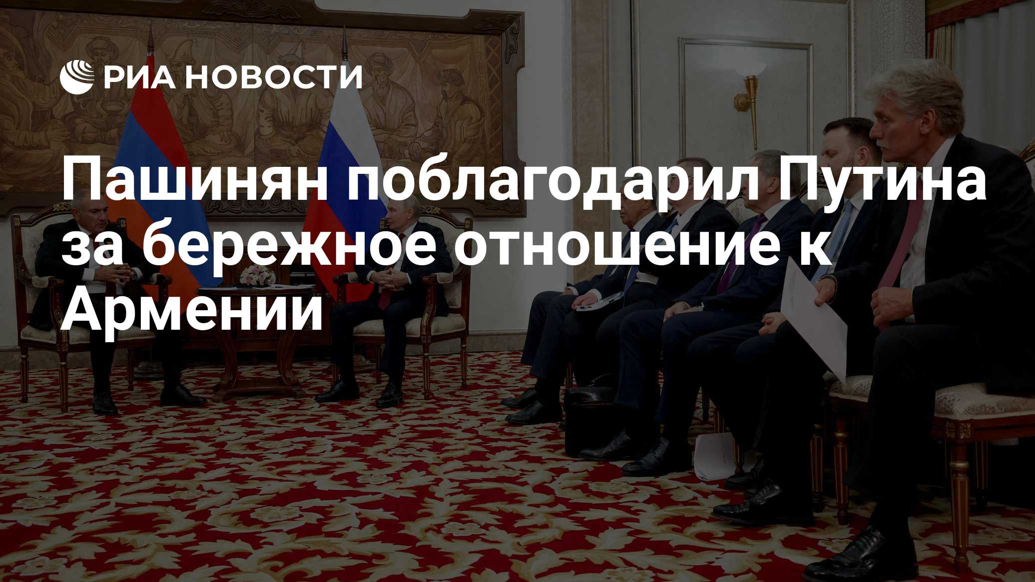 Пашинян поблагодарил Путина за бережное отношение к Армении