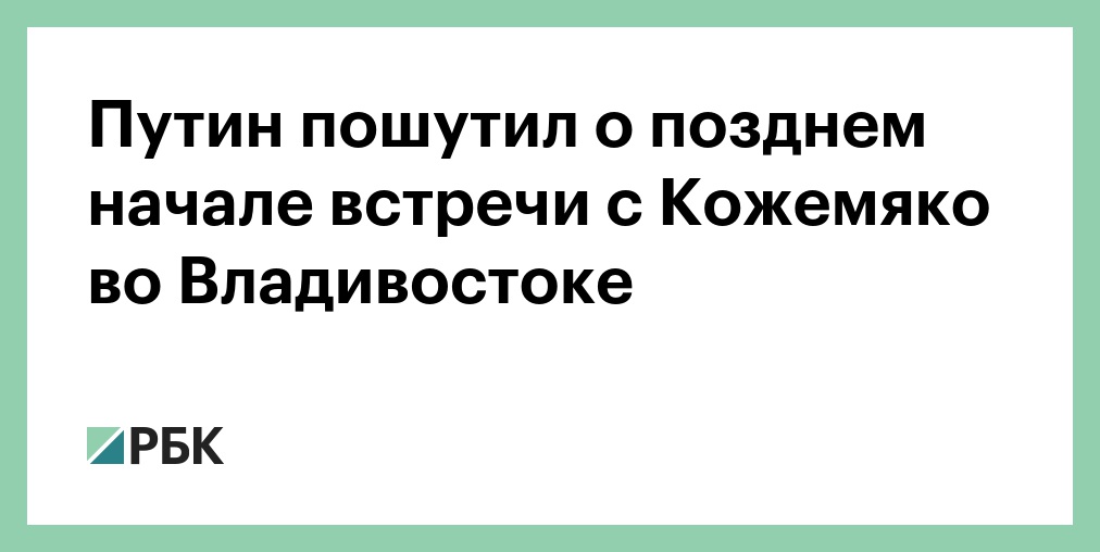 Путин пошутил о позднем начале встречи с Кожемяко во Владивостоке