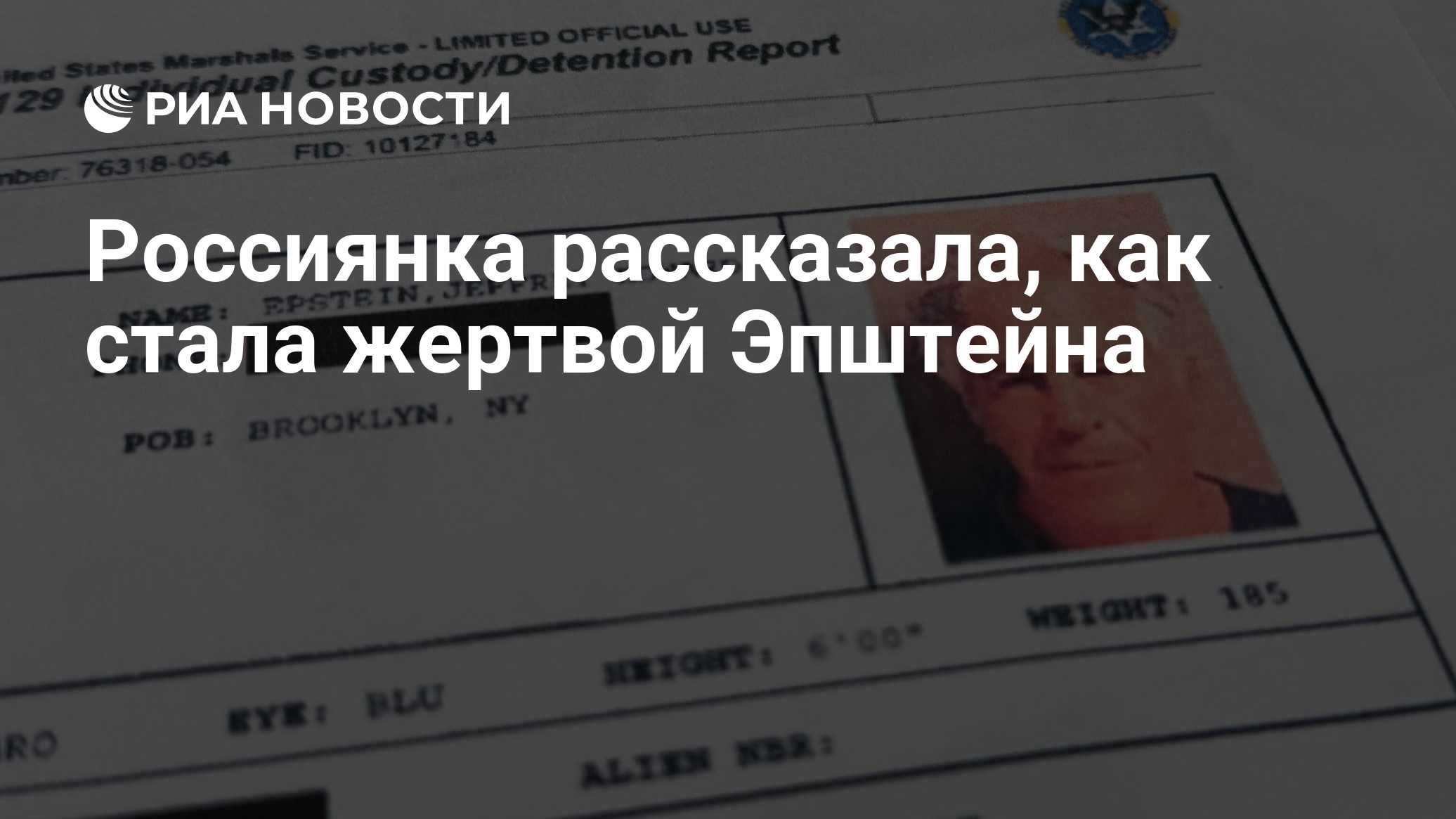 Россиянка рассказала, как стала жертвой Эпштейна