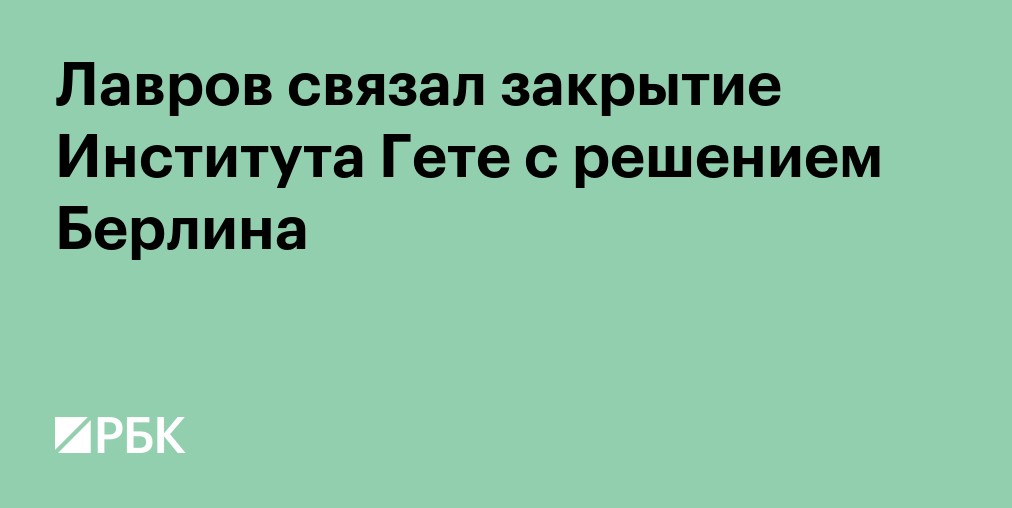Лавров связал закрытие Института Гете с решением Берлина