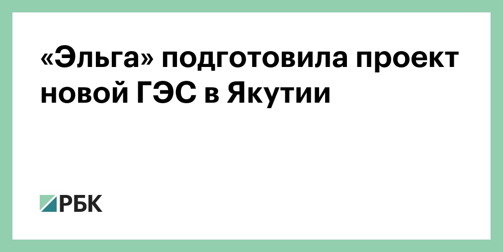 «Эльга» подготовила проект новой ГЭС в Якутии