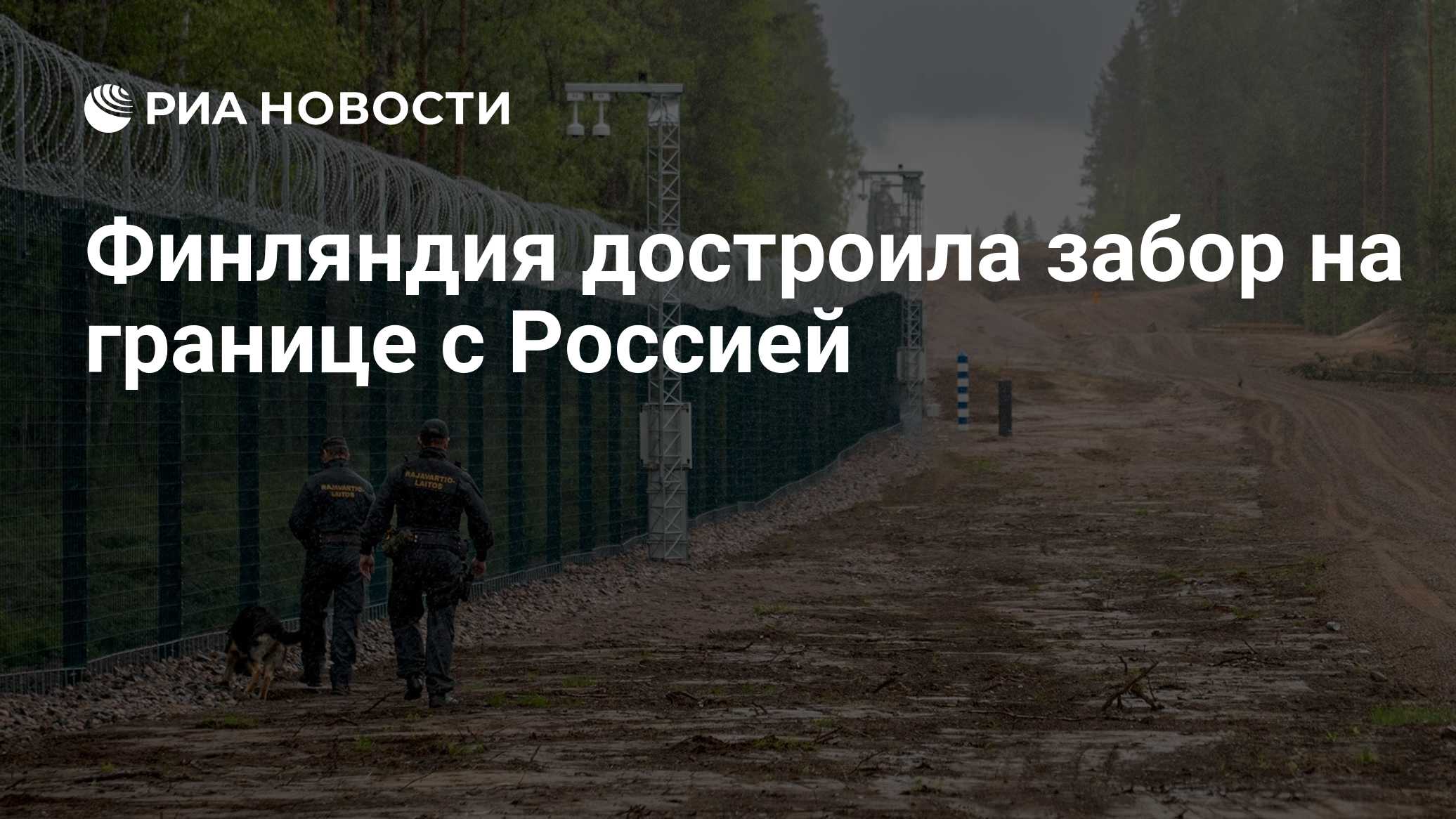 Финляндия достроила забор на границе с Россией