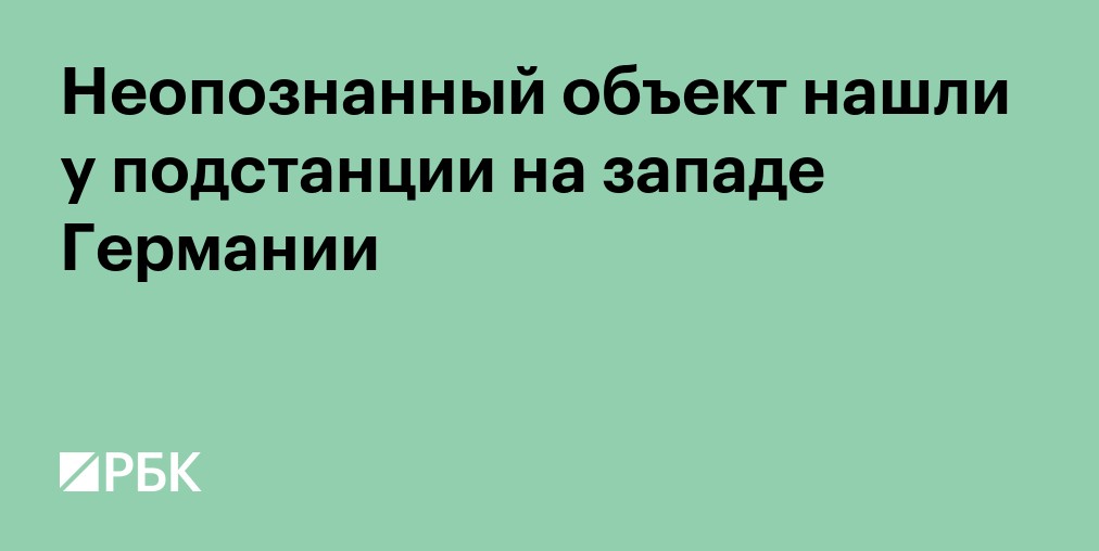 Неопознанный объект нашли у подстанции на западе Германии