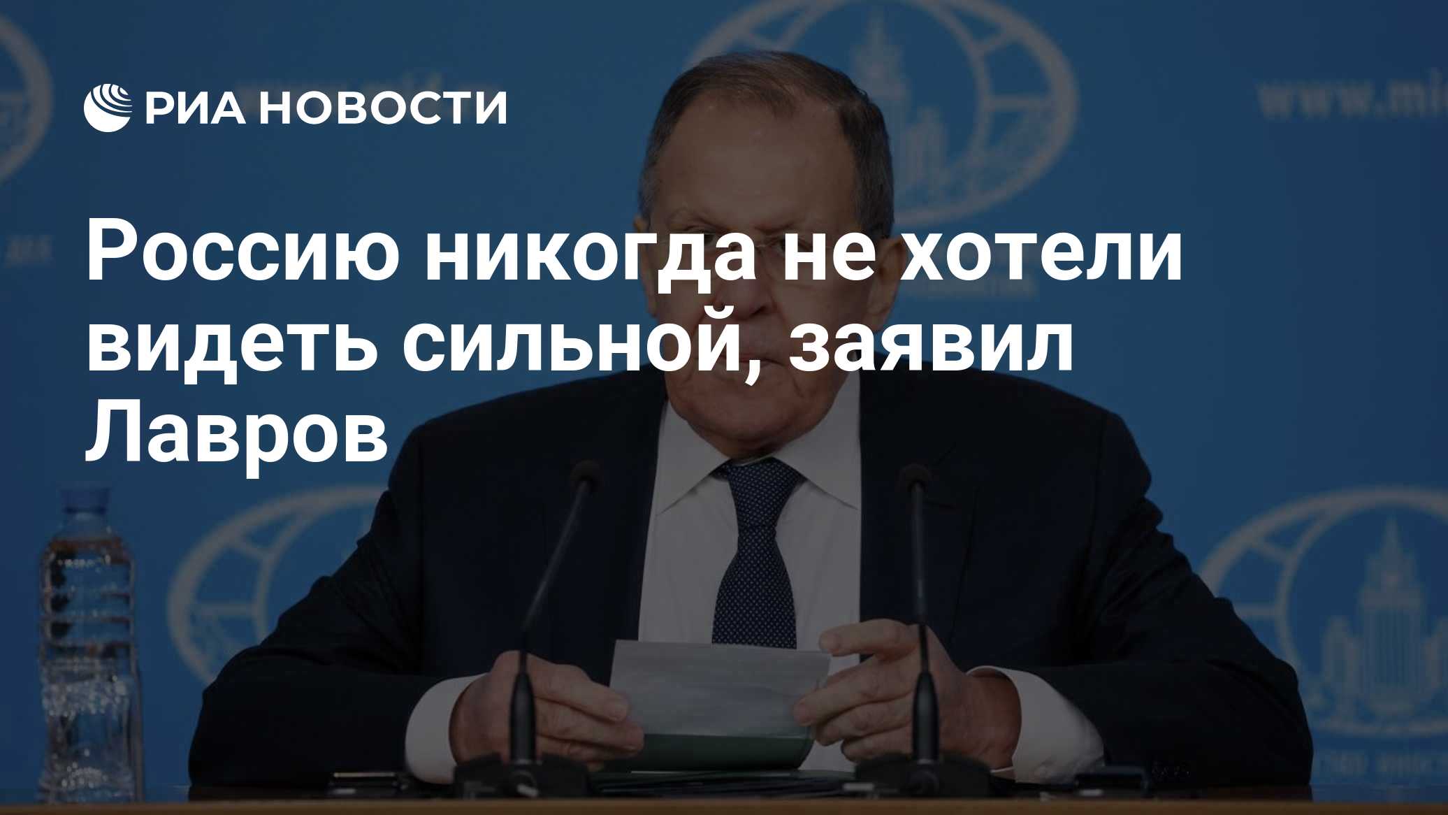 Россию никогда не хотели видеть сильной, заявил Лавров