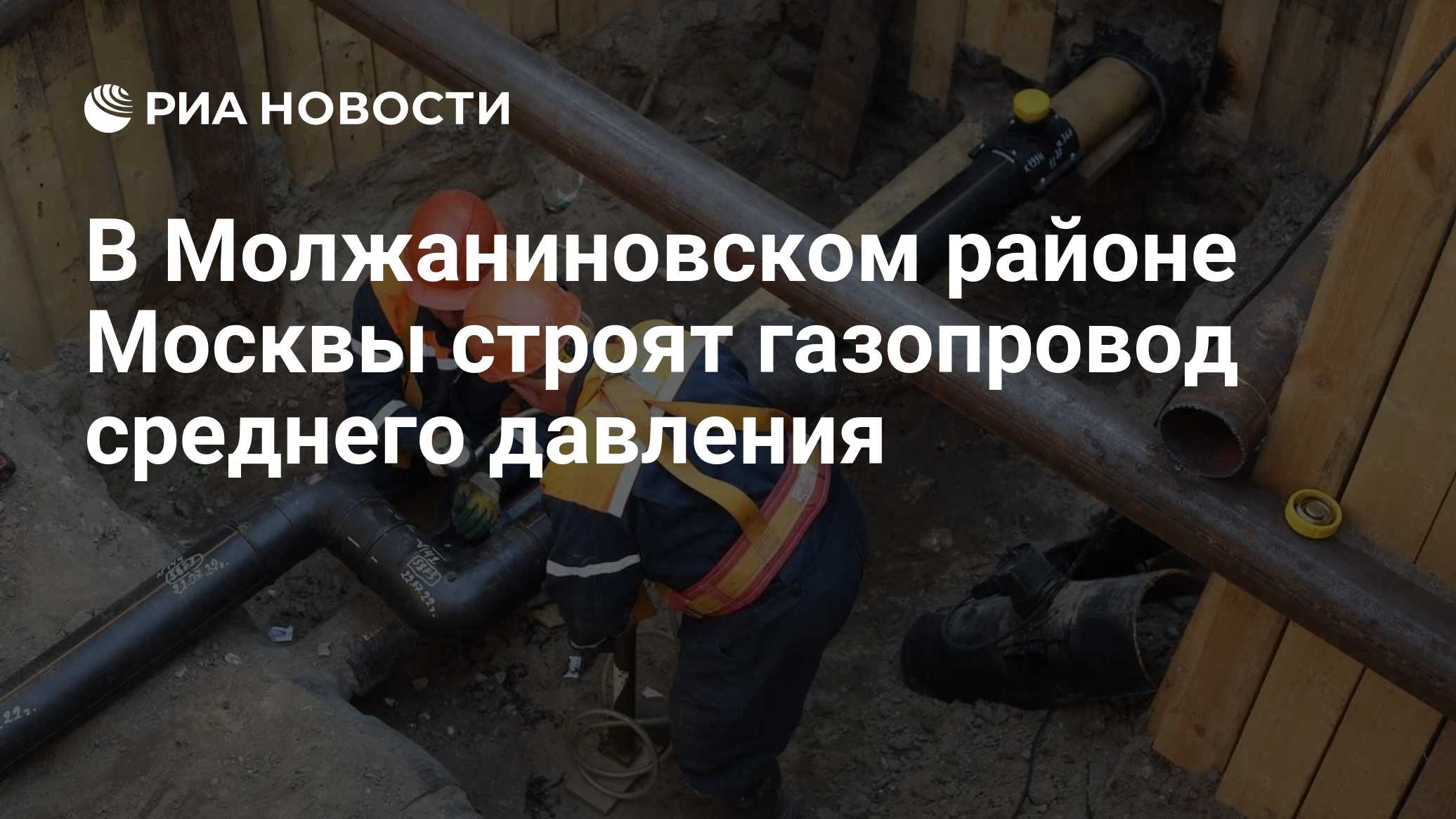 В Молжаниновском районе Москвы строят газопровод среднего давления