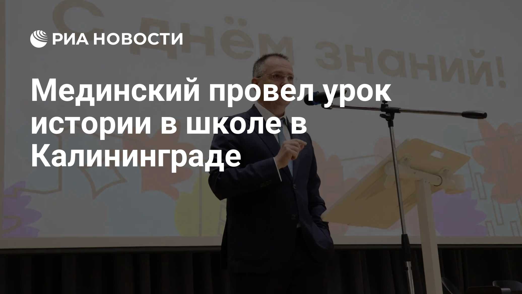 Мединский провел урок истории в школе в Калининграде