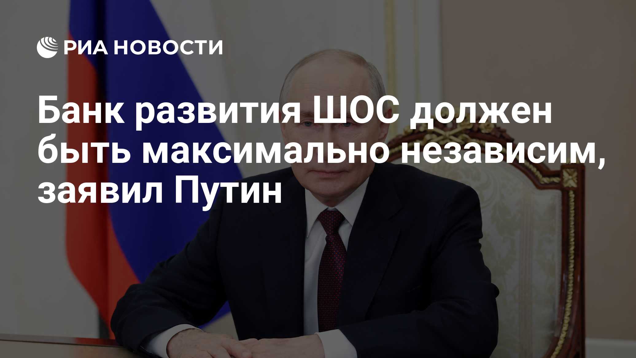 Банк развития ШОС должен быть максимально независим, заявил Путин