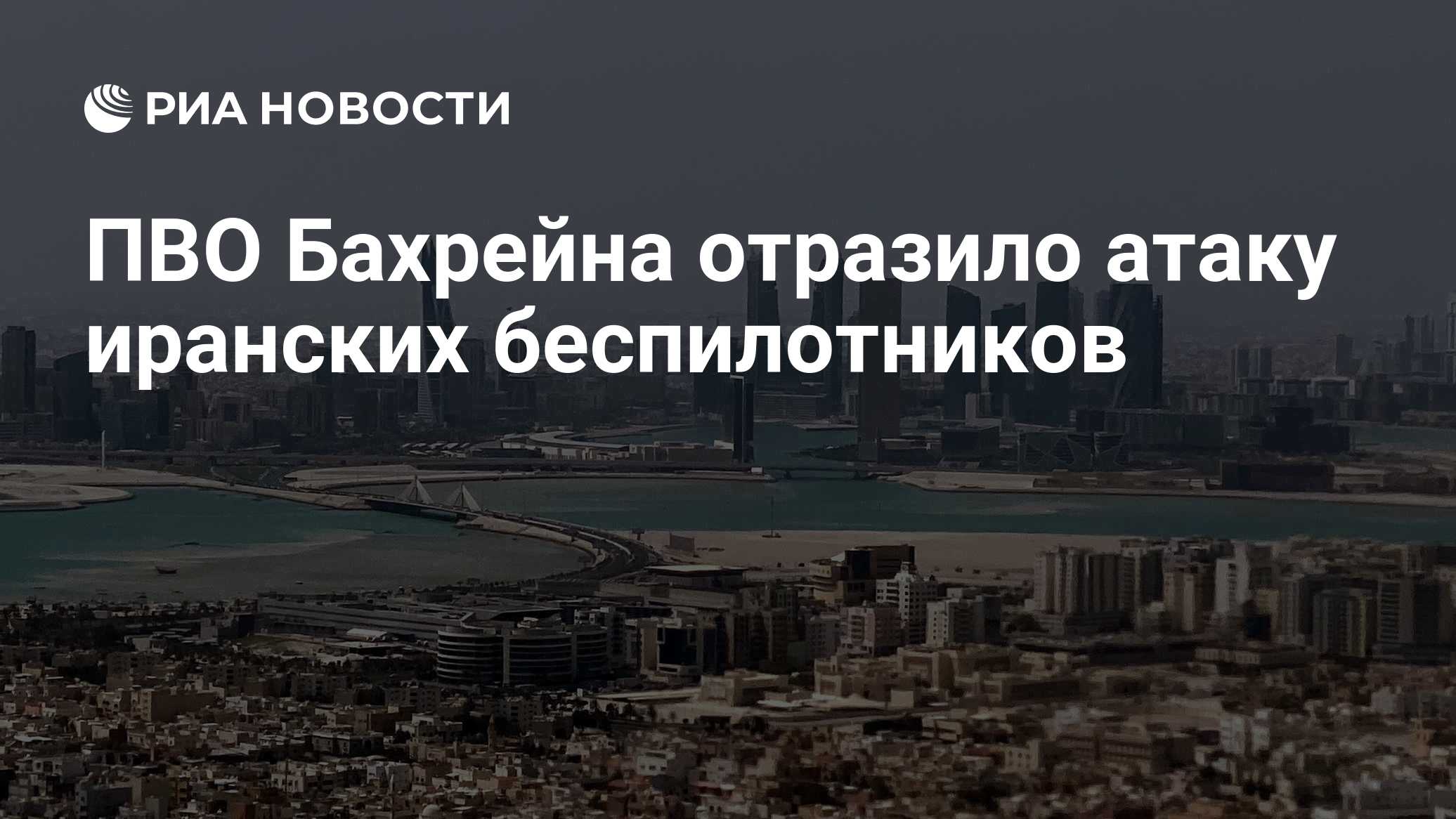 ПВО Бахрейна отразило атаку иранских беспилотников
