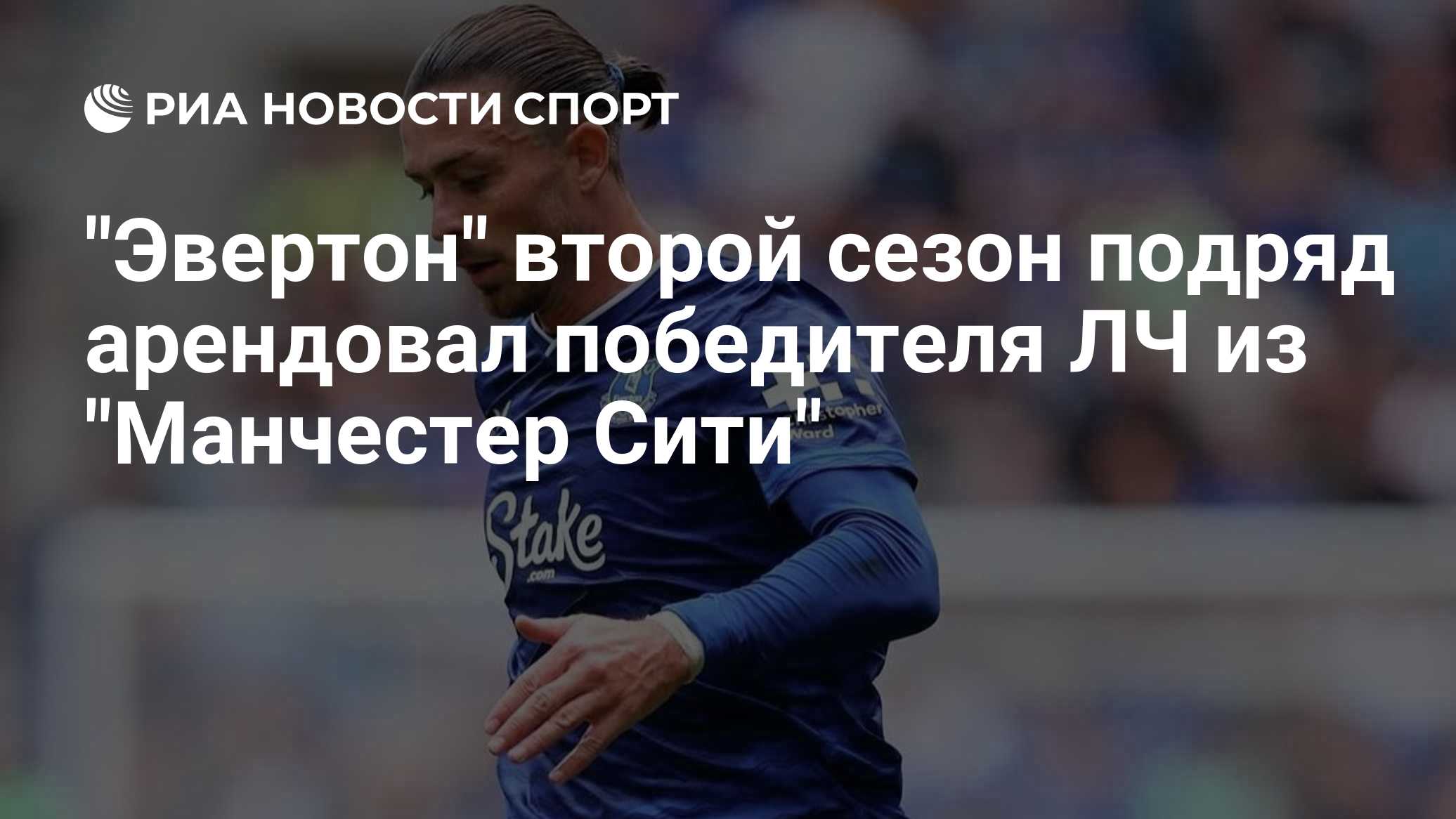 "Эвертон" второй сезон подряд арендовал победителя ЛЧ из "Манчестер Сити"
