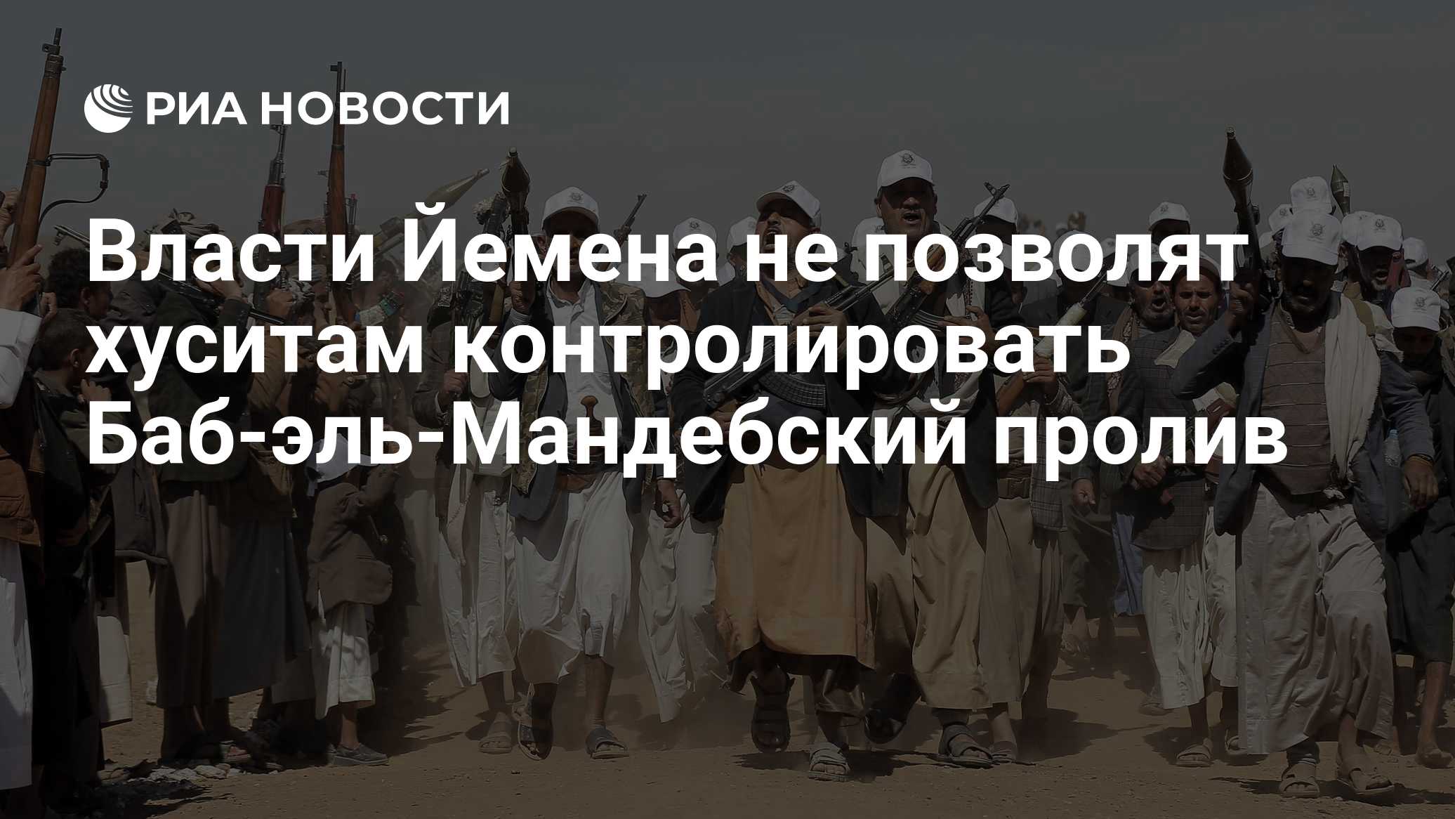 Власти Йемена не позволят хуситам контролировать Баб-эль-Мандебский пролив