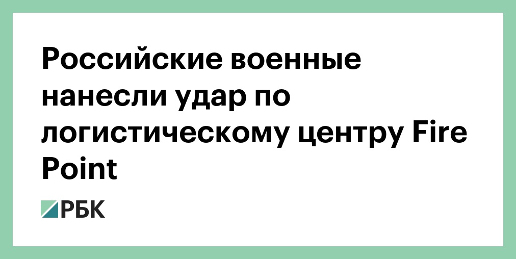 Российские военные нанесли удар по логистическому центру Fire Point