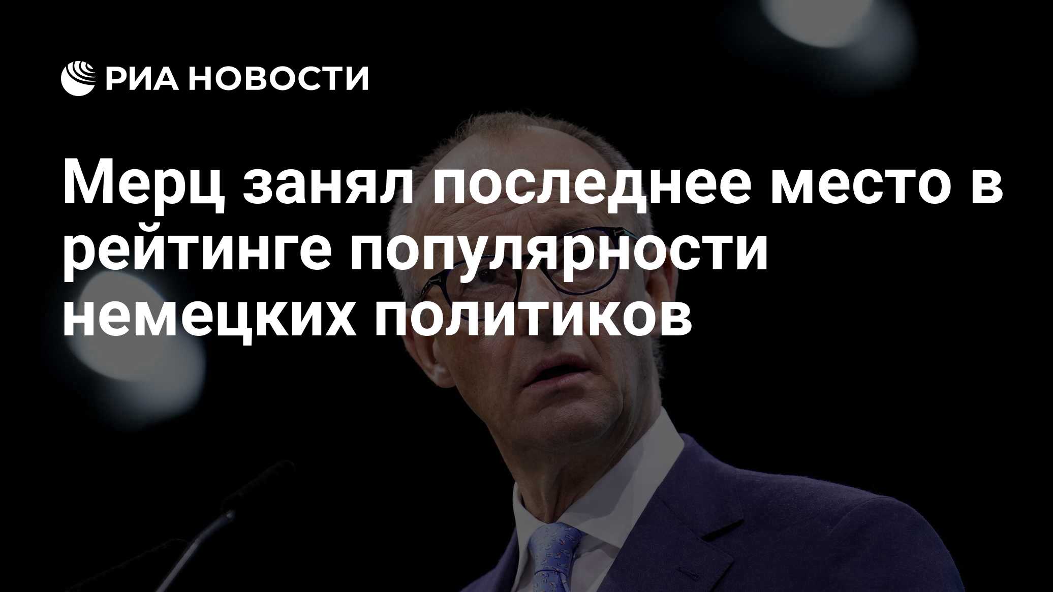 Мерц занял последнее место в рейтинге популярности немецких политиков