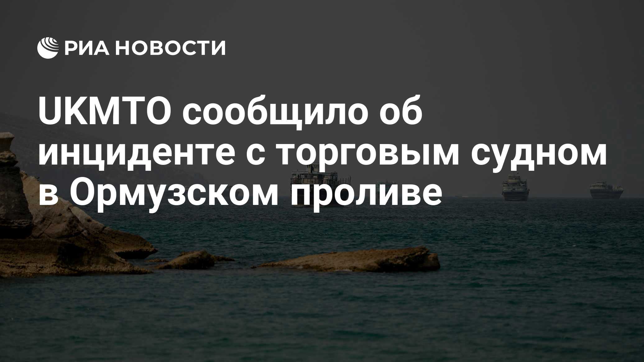 UKMTO сообщило об инциденте с торговым судном в Ормузском проливе