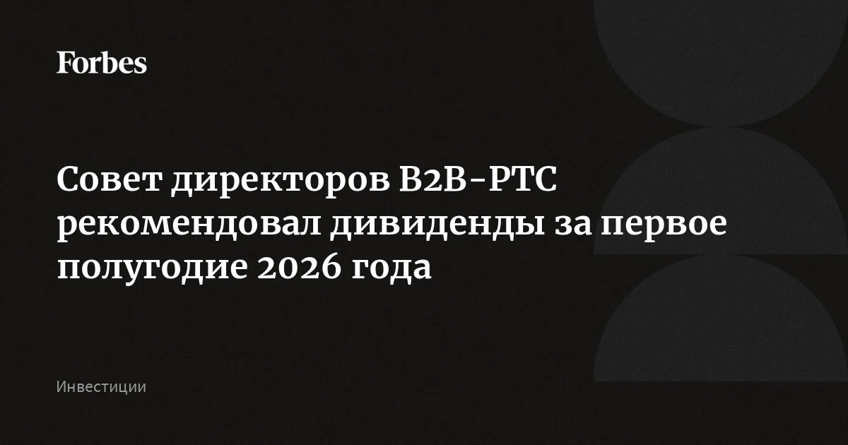 Совет директоров B2B-РТС рекомендовал дивиденды за первое полугодие 2026 года