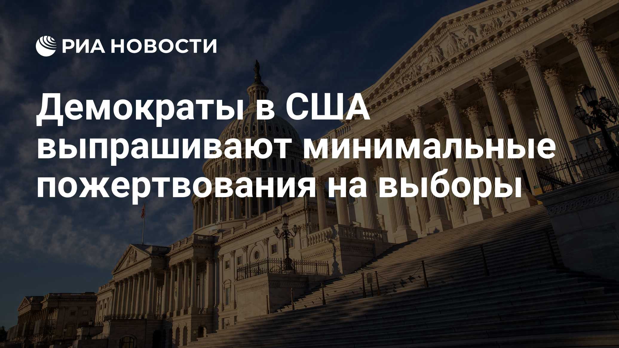 Демократы в США выпрашивают минимальные пожертвования на выборы