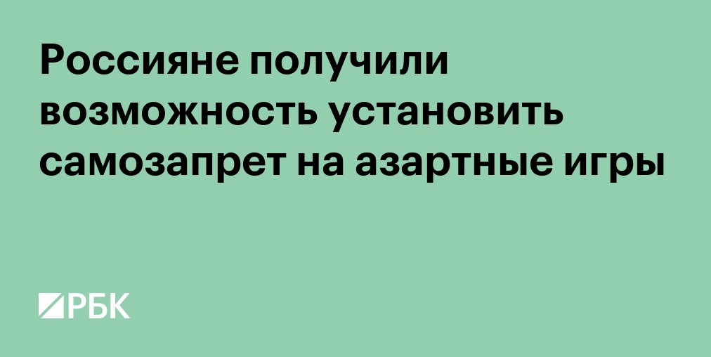Россияне получили возможность установить самозапрет на азартные игры