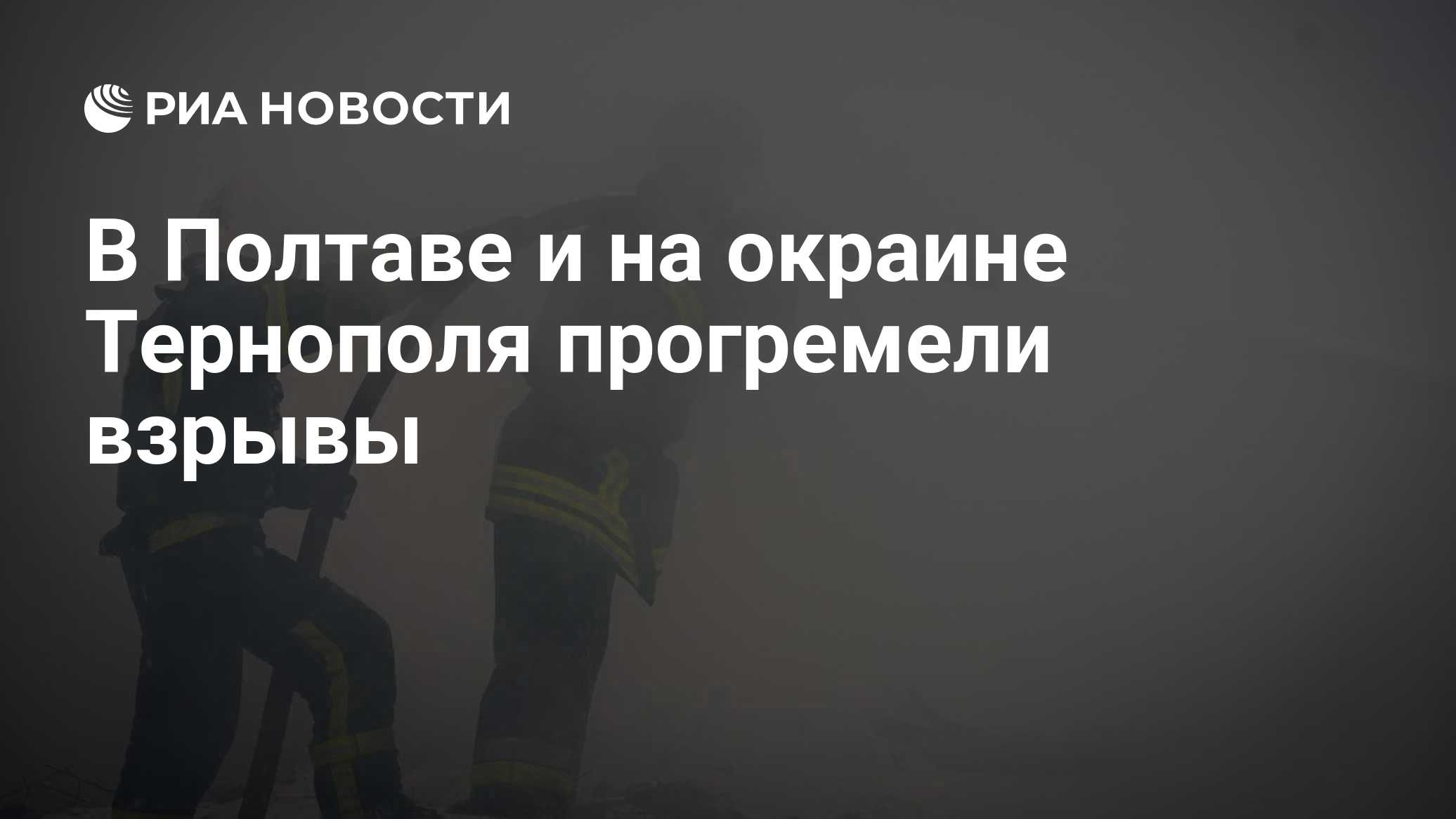В Полтаве и на окраине Тернополя прогремели взрывы