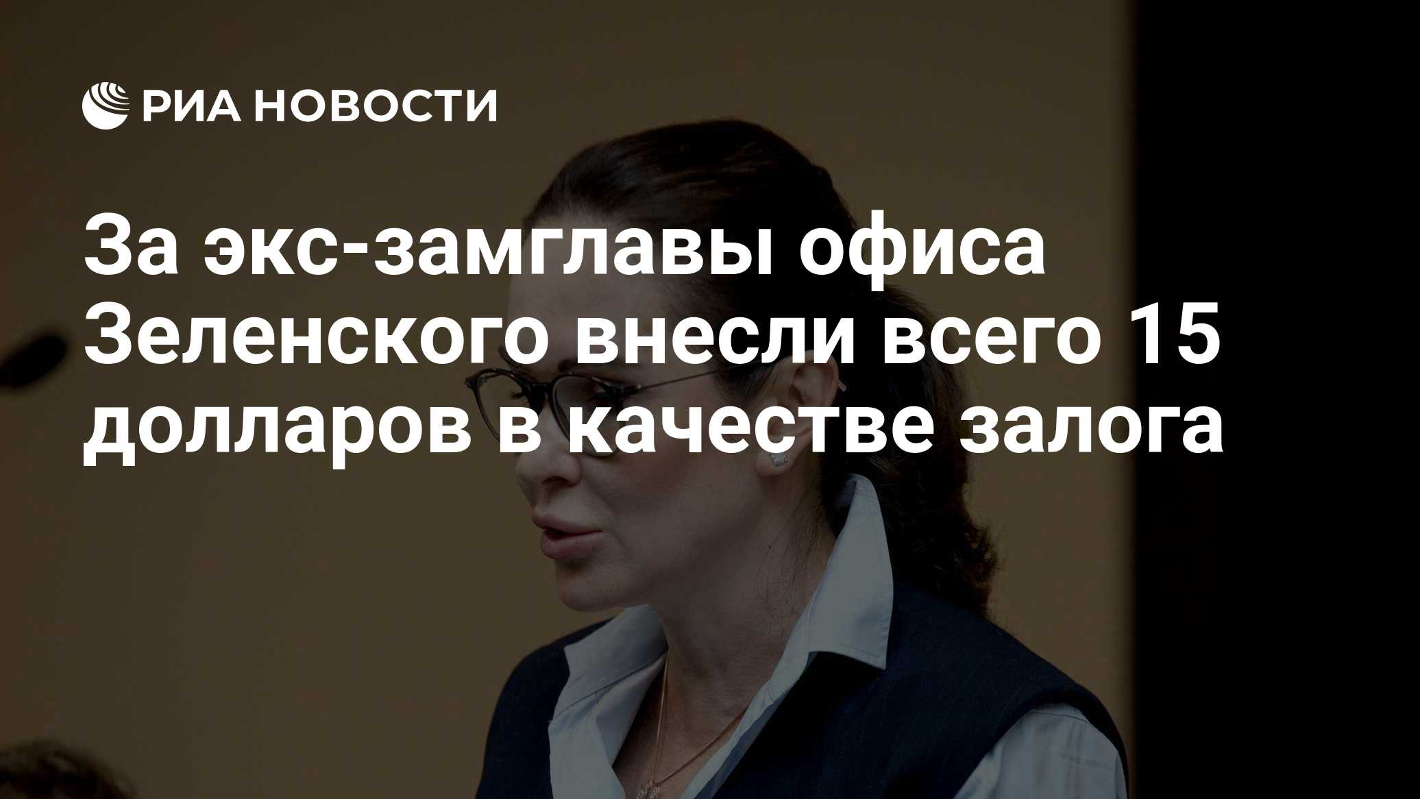 За экс-замглавы офиса Зеленского внесли всего 15 долларов в качестве залога