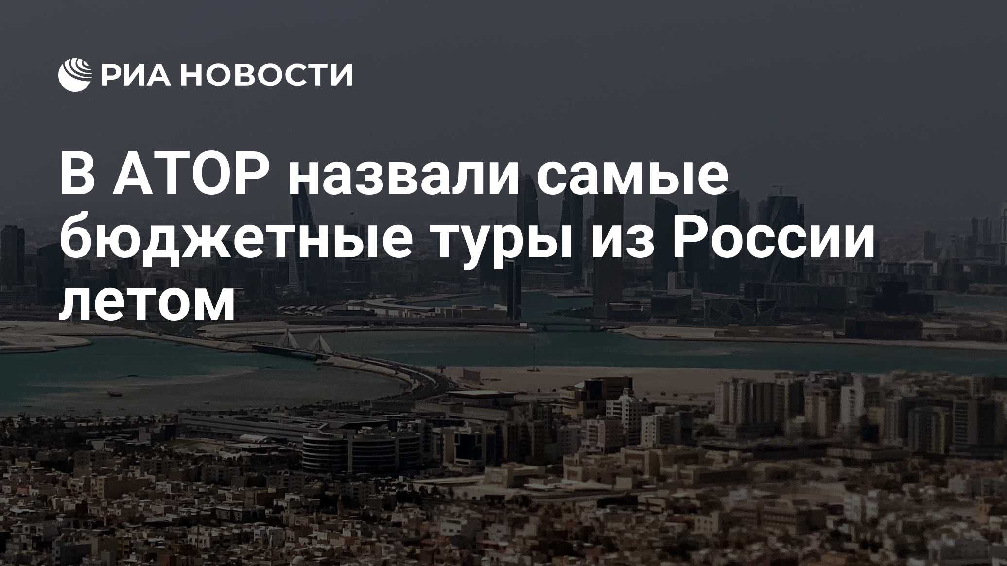 В АТОР назвали самые бюджетные туры из России летом