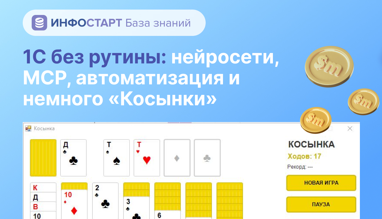 1С без рутины: нейросети, MCP, автоматизация и немного «Косынки»