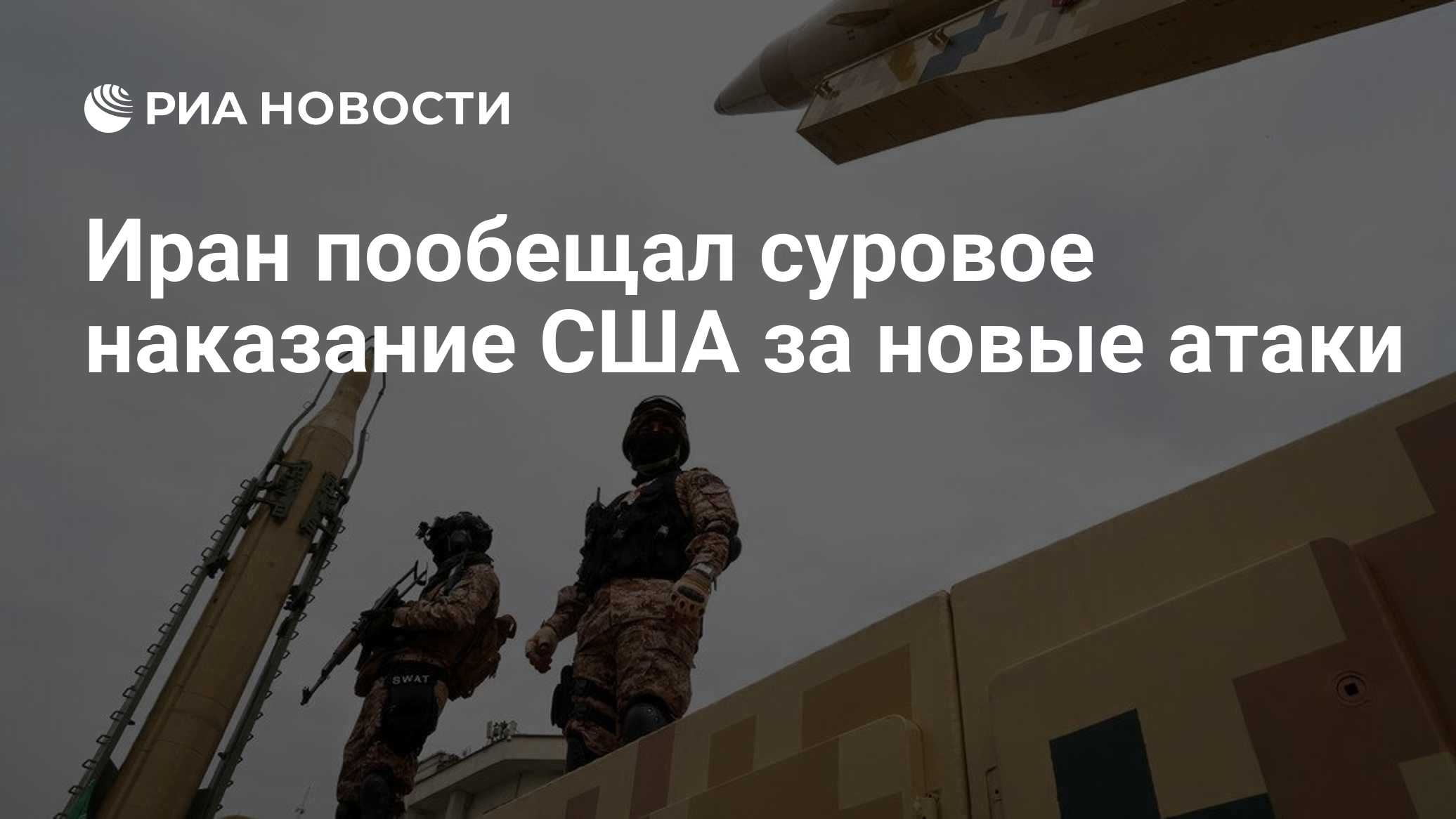 Иран пообещал суровое наказание США за новые атаки