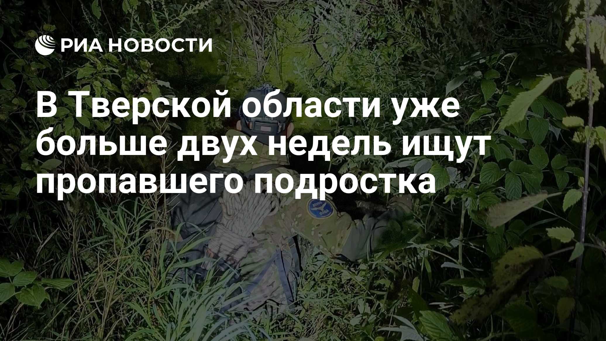 В Тверской области уже больше двух недель ищут пропавшего подростка