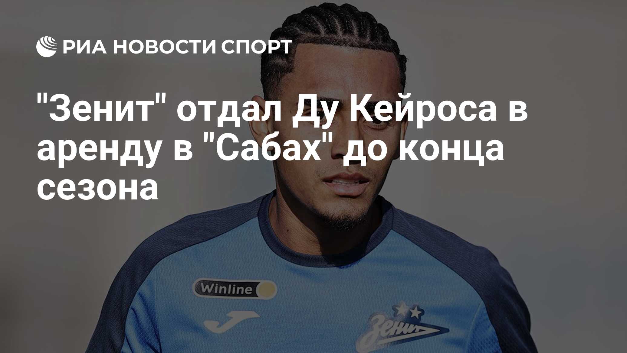 "Зенит" отдал Ду Кейроса в аренду в "Сабах" до конца сезона