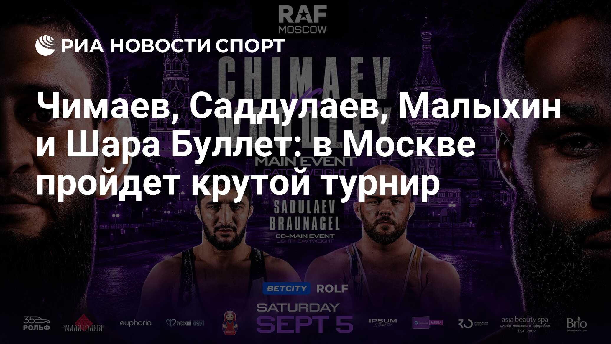 Чимаев, Саддулаев, Малыхин и Шара Буллет: в Москве пройдет крутой турнир