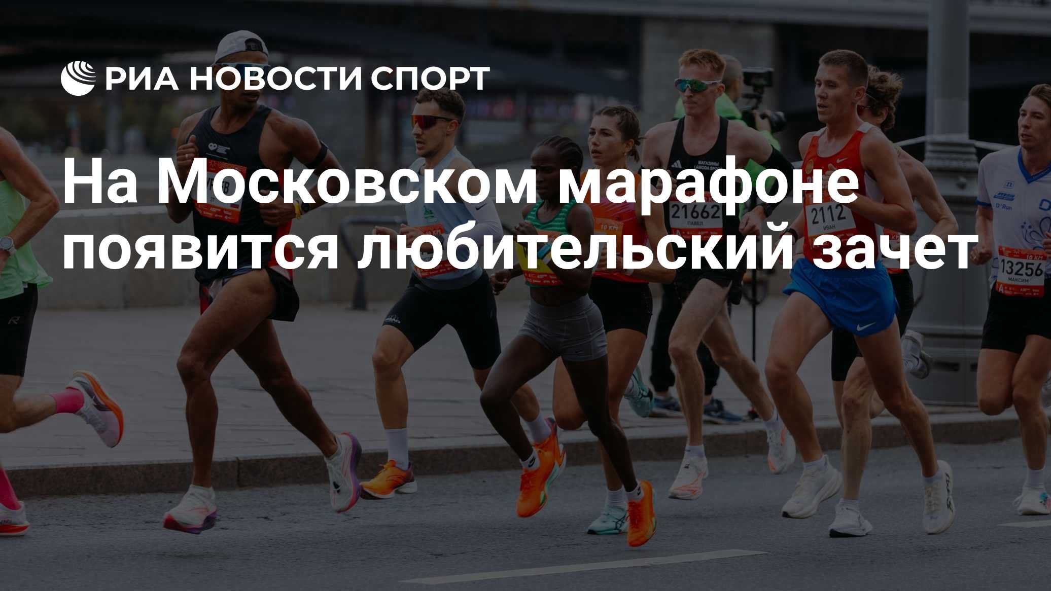 На Московском марафоне появится любительский зачет