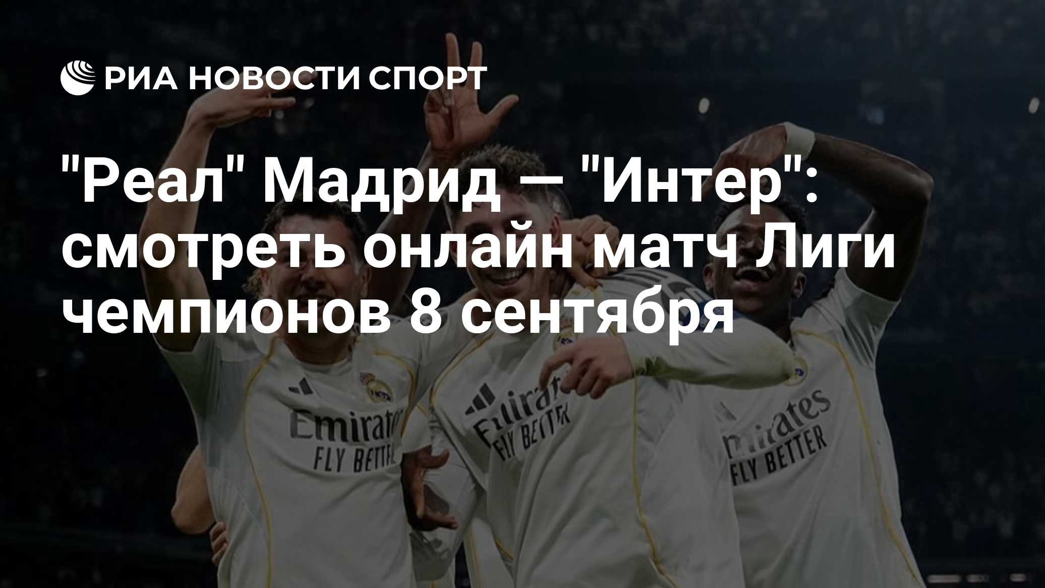 "Реал" Мадрид — "Интер": смотреть онлайн матч Лиги чемпионов 8 сентября