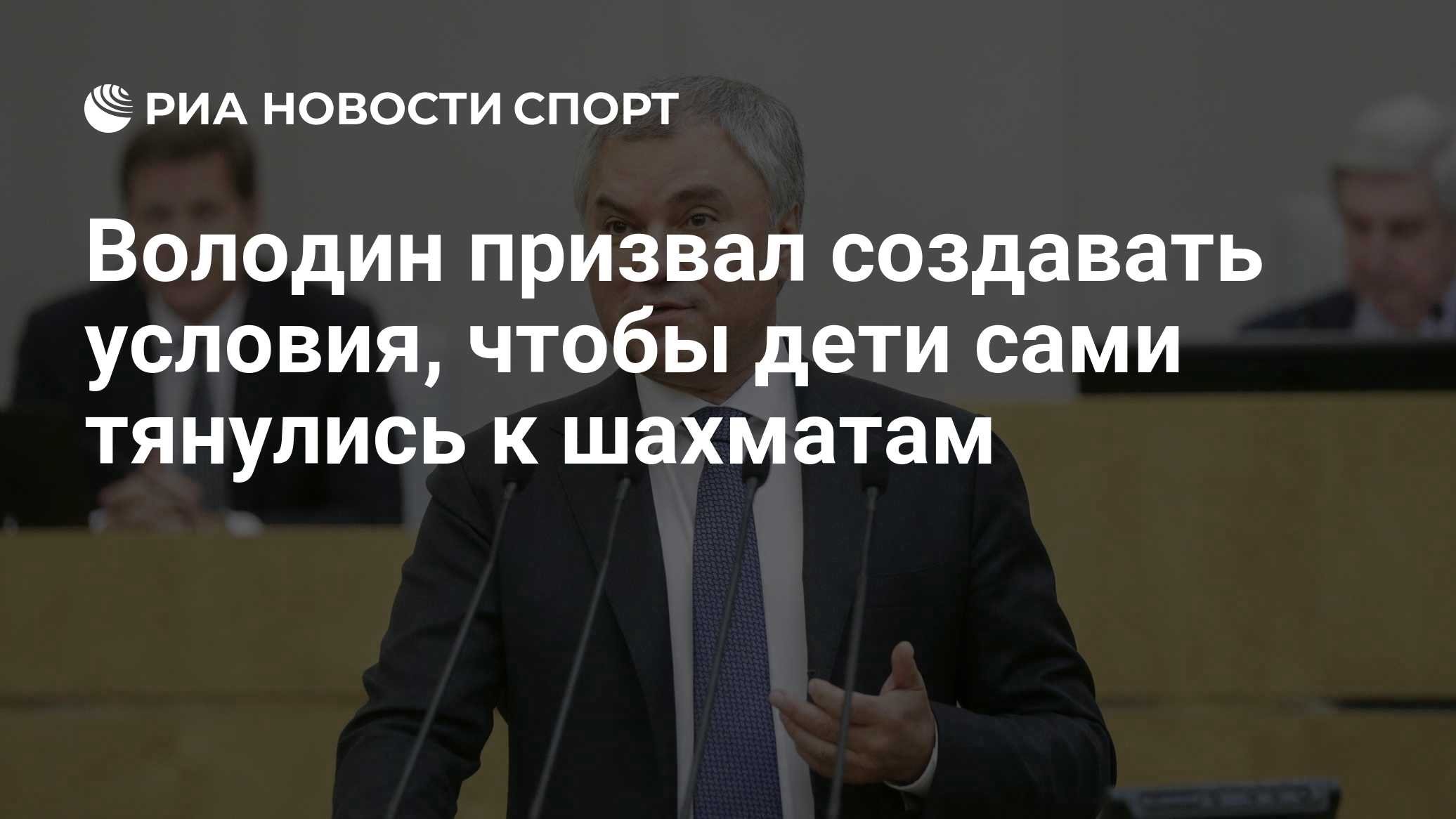 Володин призвал создавать условия, чтобы дети сами тянулись к шахматам
