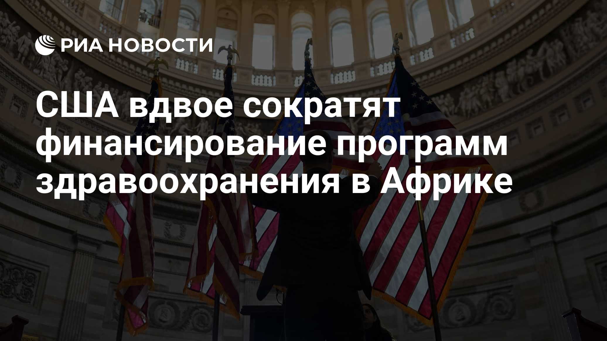 США вдвое сократят финансирование программ здравоохранения в Африке