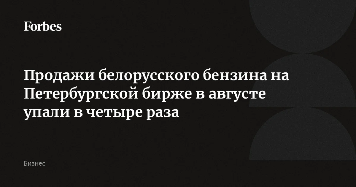 Продажи белорусского бензина на Петербургской бирже в августе упали в четыре раза