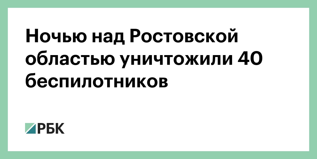 Ночью над Ростовской областью уничтожили 40 беспилотников